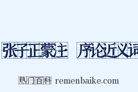 张子正蒙注·序论近义词是什么意思的图片